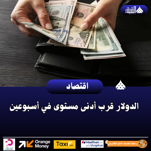 الدولار قرب أدنى مستوى في أسبوعين
