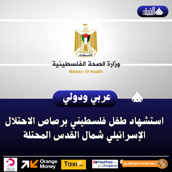 استشهاد طفل فلسطيني برصاص الاحتلال الإسرائيلي شمال القدس المحتلة