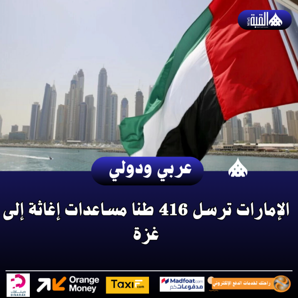 الإمارات ترسل 416 طنا مساعدات إغاثة إلى غزة