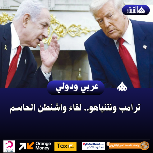 ترامب ونتنياهو.. لقاء واشنطن الحاسم