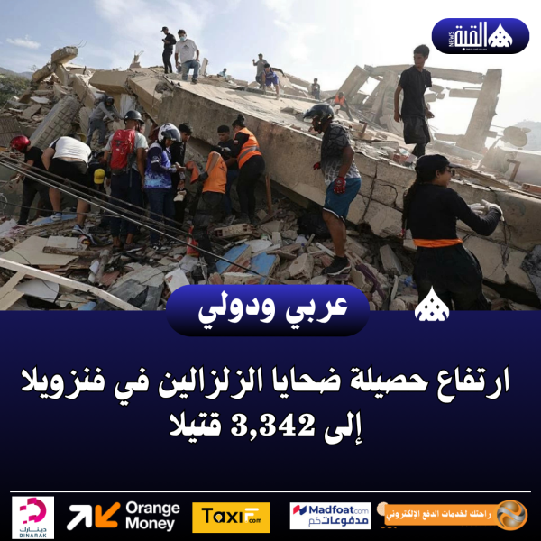 عاجل| ارتفاع حصيلة ضحايا الزلزالين في فنزويلا إلى 3#44;342 قتيلا