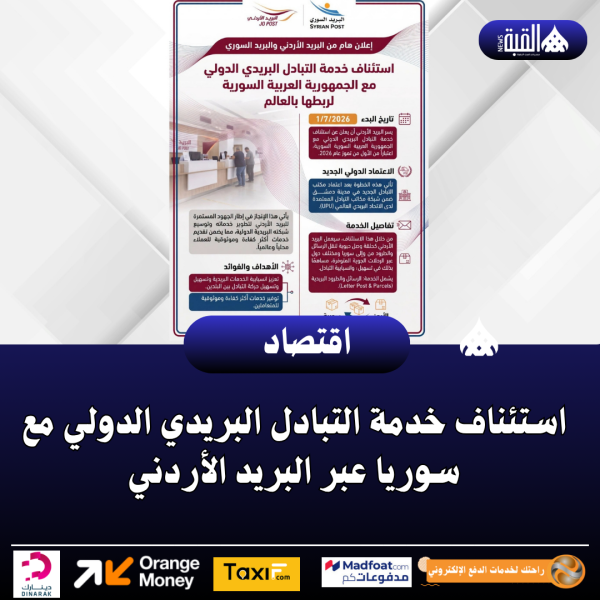 استئناف خدمة التبادل البريدي الدولي مع سوريا عبر البريد الأردني