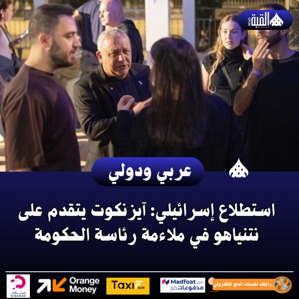 استطلاع إسرائيلي: آيزنكوت يتقدم على نتنياهو في ملاءمة رئاسة الحكومة