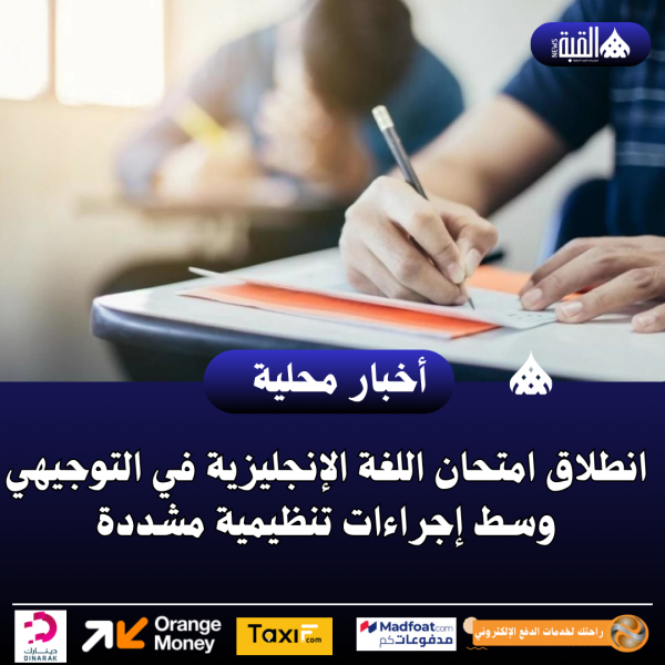 انطلاق امتحان اللغة الإنجليزية في التوجيهي وسط إجراءات تنظيمية مشددة