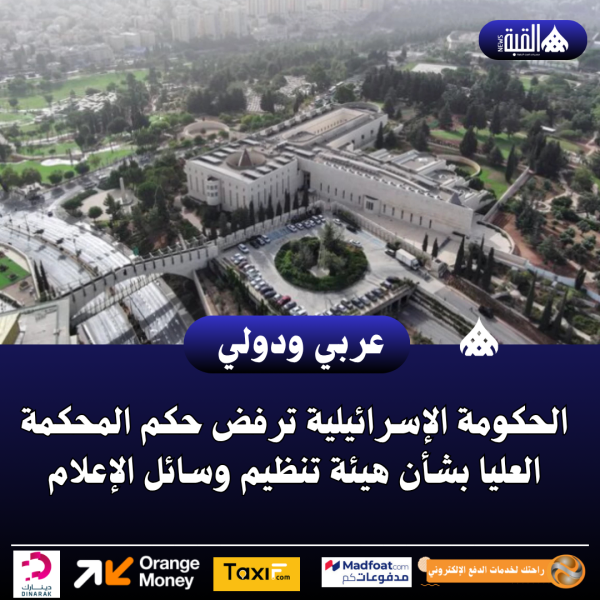 الحكومة الإسرائيلية ترفض حكم المحكمة العليا بشأن هيئة تنظيم وسائل الإعلام