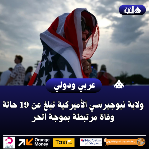 ولاية نيوجيرسي الأميركية تبلغ عن 19 حالة وفاة مرتبطة بموجة الحر