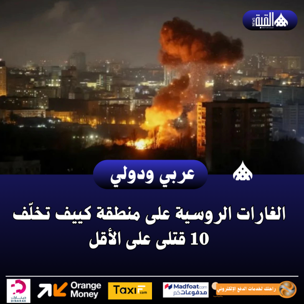 الغارات الروسية على منطقة كييف تخلّف 10 قتلى على الأقل