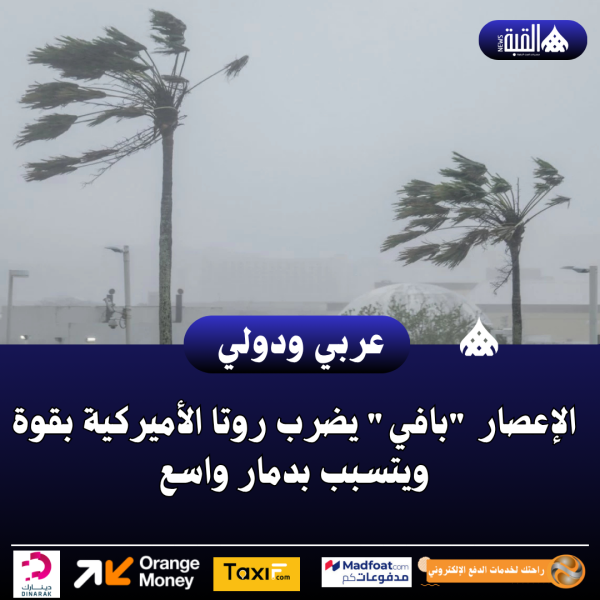 الإعصار بافي يضرب روتا الأميركية بقوة ويتسبب بدمار واسع