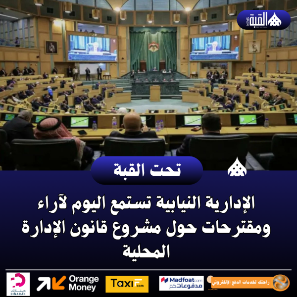 الإدارية النيابية تستمع اليوم لآراء ومقترحات حول مشروع قانون الإدارة المحلية
