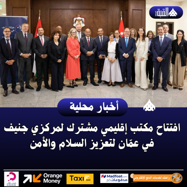 افتتاح مكتب إقليمي مشترك لمركزي جنيف في عمّان لتعزيز السلام والأمن