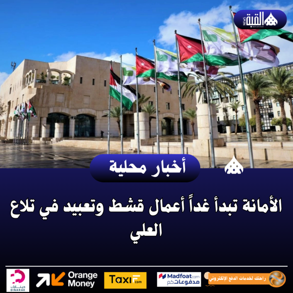 الأمانة تبدأ غداً أعمال قشط وتعبيد في تلاع العلي