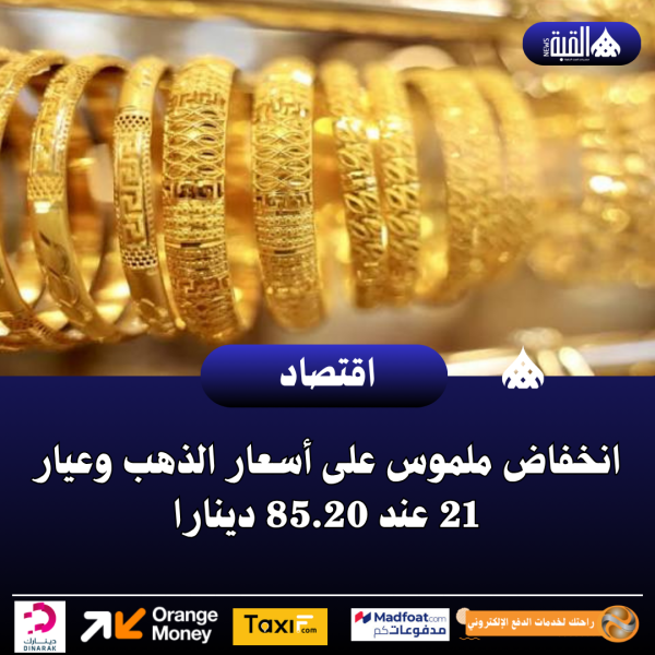 انخفاض ملموس على أسعار الذهب وعيار 21 عند 85.20 دينارا