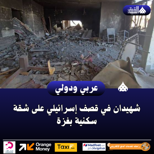 شهيدان في قصف إسرائيلي على شقة سكنية بغزة