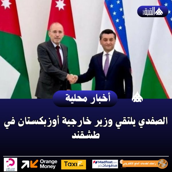 الصفدي يلتقي وزير خارجية أوزبكستان في طشقند