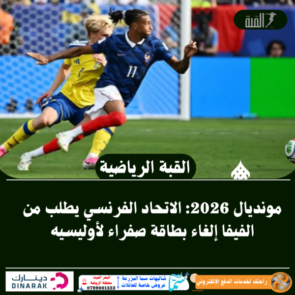 مونديال 2026: الاتحاد الفرنسي يطلب من الفيفا إلغاء بطاقة صفراء لأوليسيه
