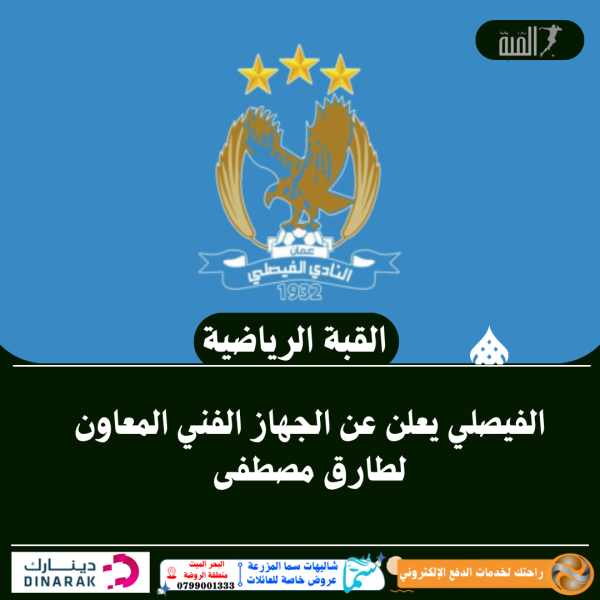 الفيصلي يعلن عن الجهاز الفني المعاون لطارق مصطفى