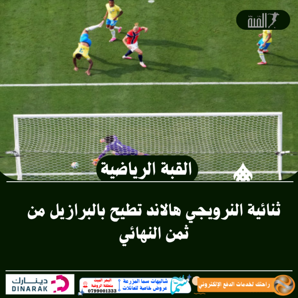 ثنائية النرويجي هالاند تطيح بالبرازيل من ثمن النهائي