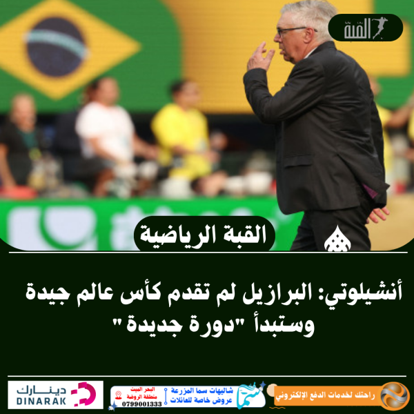 أنشيلوتي: البرازيل لم تقدم كأس عالم جيدة وستبدأ دورة جديدة