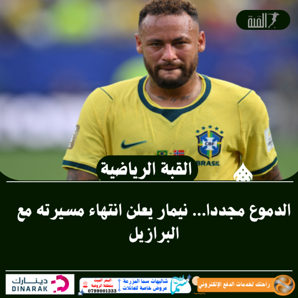 الدموع مجددا… نيمار يعلن انتهاء مسيرته مع البرازيل