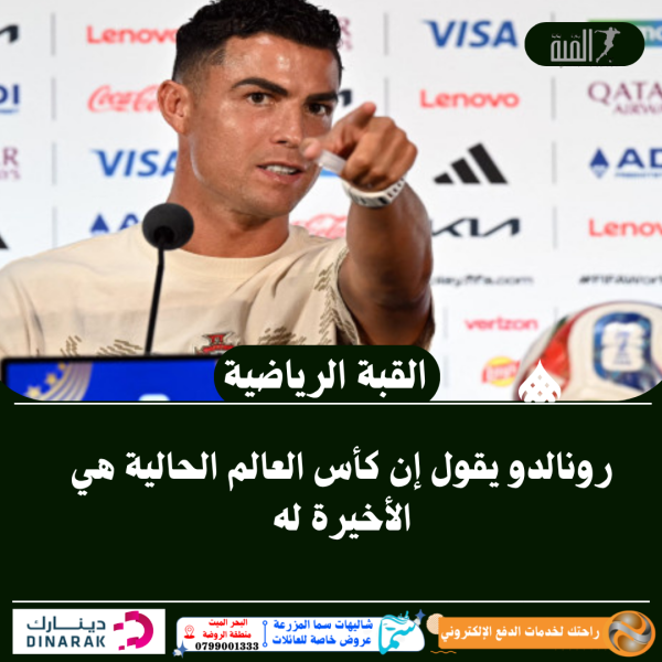 رونالدو يقول إن كأس العالم الحالية هي الأخيرة له