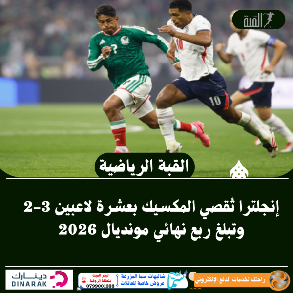 إنجلترا تُقصي المكسيك بعشرة لاعبين 32 وتبلغ ربع نهائي مونديال 2026