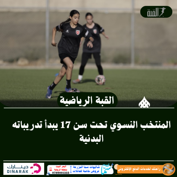 المنتخب النسوي تحت سن 17 يبدأ تدريباته البدنية