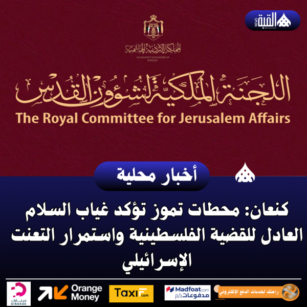 كنعان: محطات تموز تؤكد غياب السلام العادل للقضية الفلسطينية واستمرار التعنت الإسرائيلي