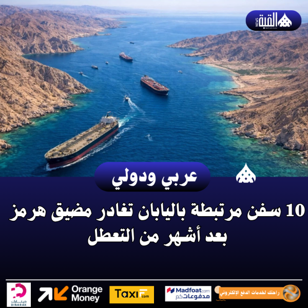 عاجل| 10 سفن مرتبطة باليابان تغادر مضيق هرمز بعد أشهر من التعطل