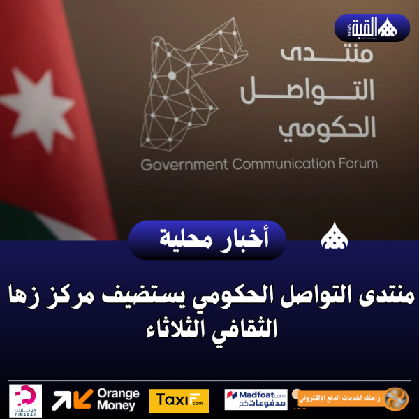 منتدى التواصل الحكومي يستضيف مركز زها الثقافي الثلاثاء