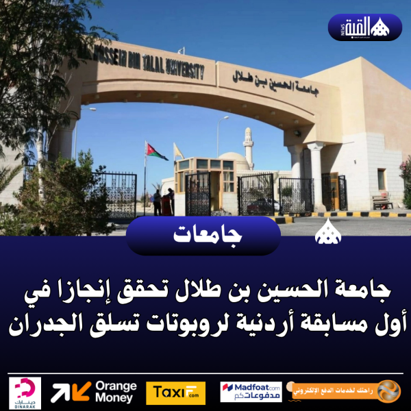 جامعة الحسين بن طلال تحقق إنجازا في أول مسابقة أردنية لروبوتات تسلق الجدران