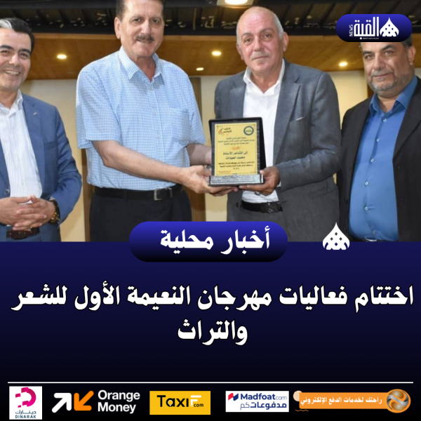 اختتام فعاليات مهرجان النعيمة الأول للشعر والتراث