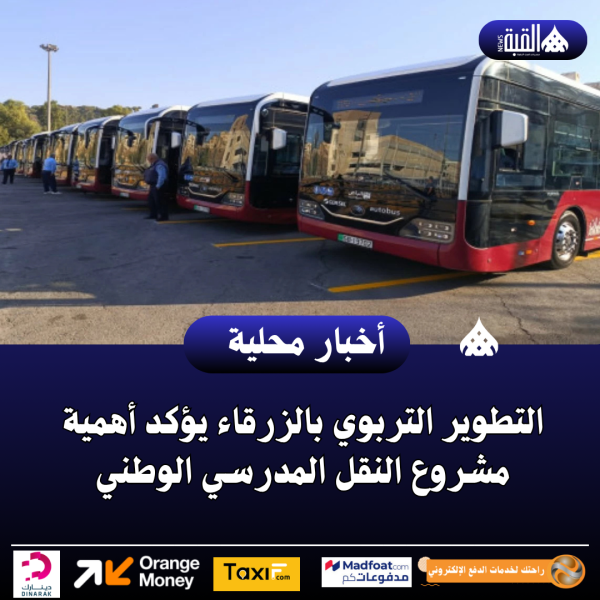 التطوير التربوي بالزرقاء يؤكد أهمية مشروع النقل المدرسي الوطني