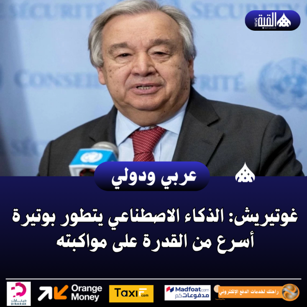 غوتيريش: الذكاء الاصطناعي يتطور بوتيرة أسرع من القدرة على مواكبته