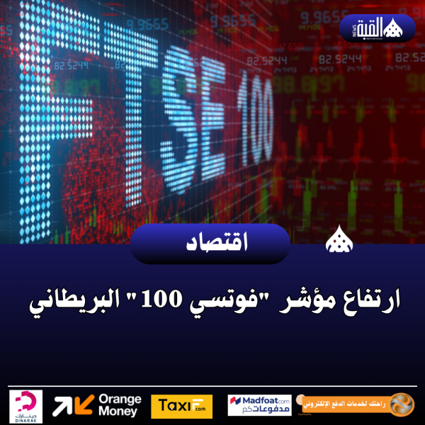 ارتفاع مؤشر فوتسي 100 البريطاني