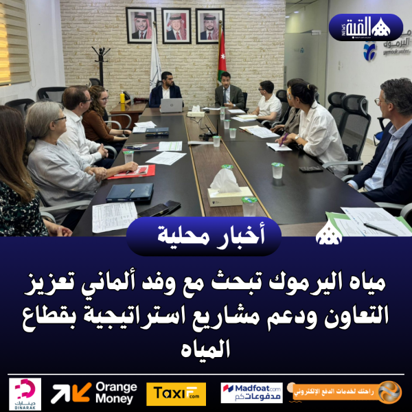 مياه اليرموك تبحث مع وفد ألماني تعزيز التعاون ودعم مشاريع استراتيجية بقطاع المياه