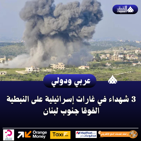 3 شهداء في غارات إسرائيلية على النبطية الفوقا جنوب لبنان