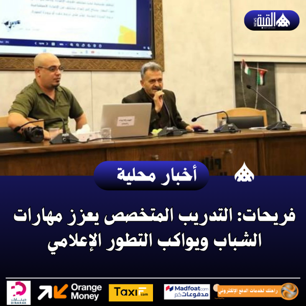 فريحات: التدريب المتخصص يعزز مهارات الشباب ويواكب التطور الإعلامي