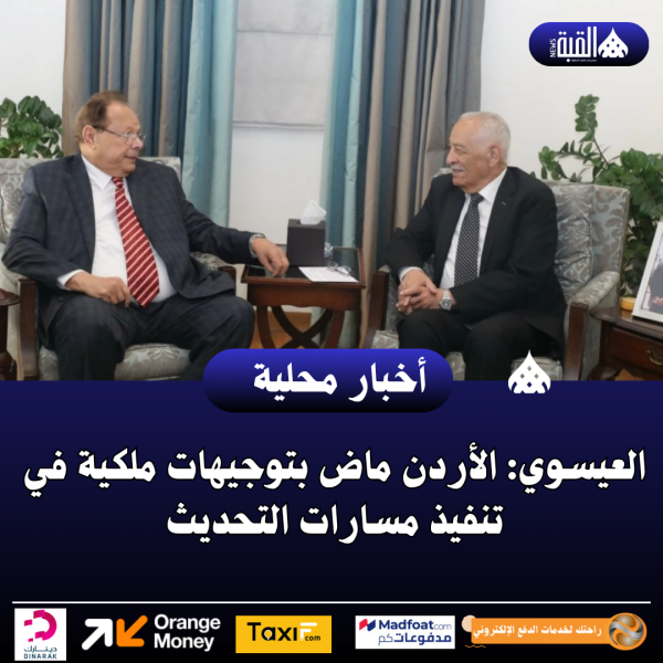 العيسوي: الأردن ماض بتوجيهات ملكية في تنفيذ مسارات التحديث