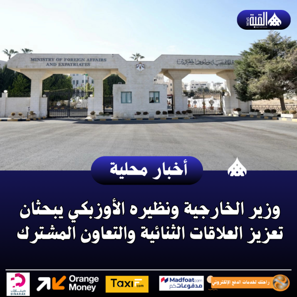 وزير الخارجية ونظيره الأوزبكي يبحثان تعزيز العلاقات الثنائية والتعاون المشترك