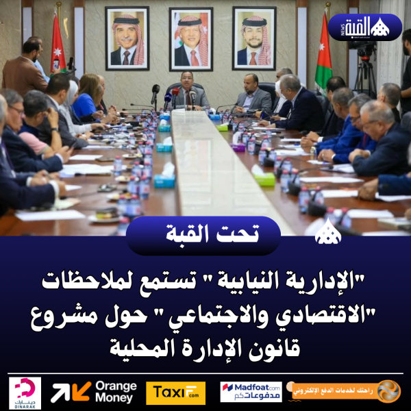 الإدارية النيابية تستمع لملاحظات الاقتصادي والاجتماعي حول مشروع قانون الإدارة المحلية