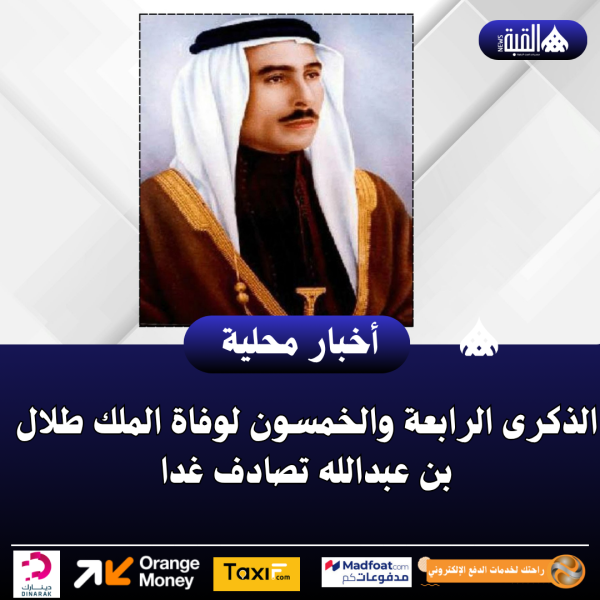 الذكرى الرابعة والخمسون لوفاة الملك طلال بن عبدالله تصادف غدا