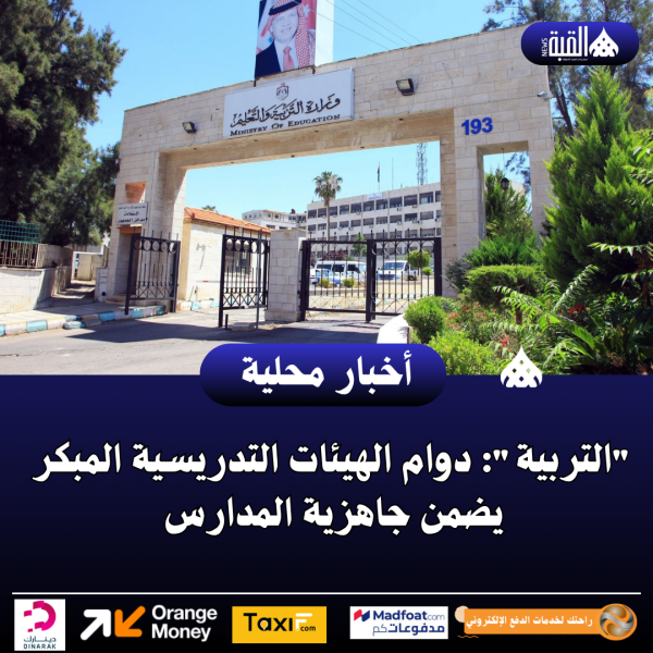 التربية: دوام الهيئات التدريسية المبكر يضمن جاهزية المدارس