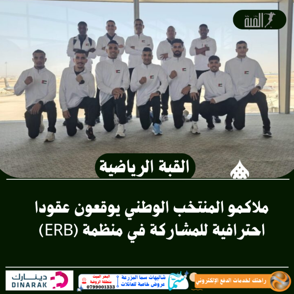 ملاكمو المنتخب الوطني يوقعون عقودا احترافية للمشاركة في منظمة (ERB)