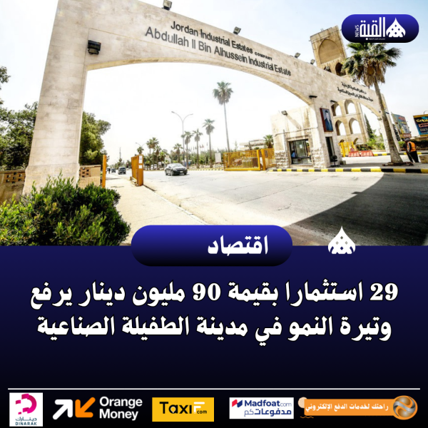 29 استثمارا بقيمة 90 مليون دينار يرفع وتيرة النمو في مدينة الطفيلة الصناعية
