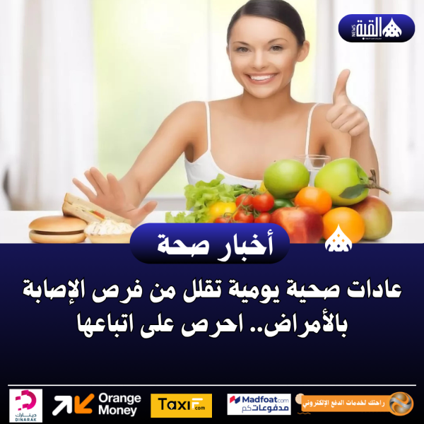 عادات صحية يومية تقلل من فرص الإصابة بالأمراض.. احرص على اتباعها