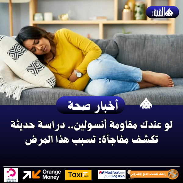 لو عندك مقاومة أنسولين.. دراسة حديثة تكشف مفاجأة: تسبب هذا المرض