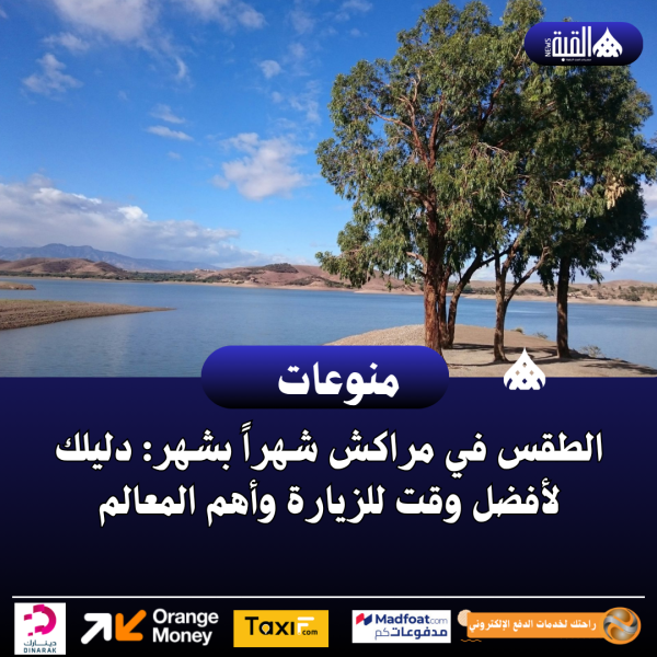 الطقس في مراكش شهراً بشهر: دليلك لأفضل وقت للزيارة وأهم المعالم