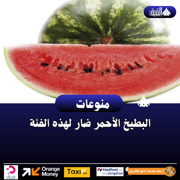 البطيخ الأحمر ضار لهذه الفئة
