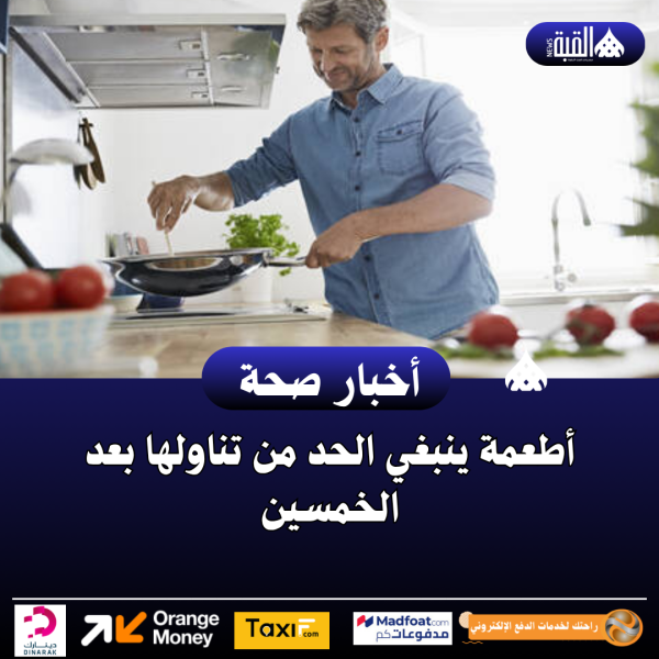 أطعمة ينبغي الحد من تناولها بعد الخمسين