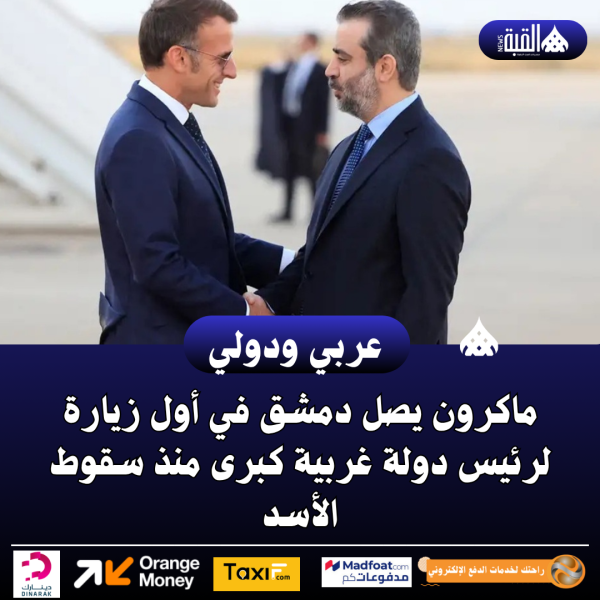 ماكرون يصل دمشق في أول زيارة لرئيس دولة غربية كبرى منذ سقوط الأسد